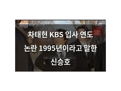 차태현 KBS 입사 연도 논란 1995년이라고 말한 신승호