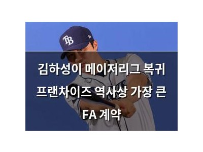 김하성이 메이저리그 복귀 프랜차이즈 역사상 가장 큰 FA 계약