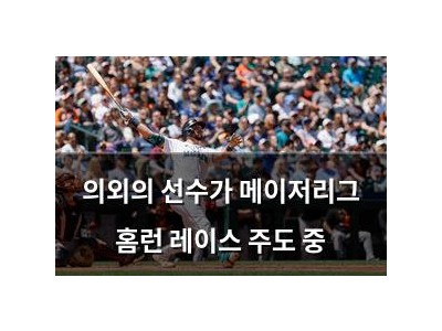 의외의 선수가 메이저리그 홈런 레이스 주도 중