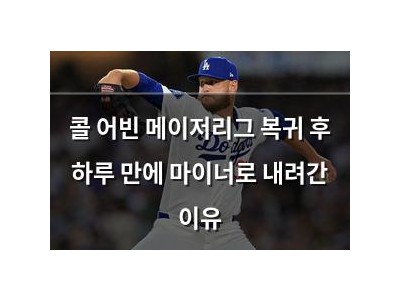 콜 어빈 메이저리그 복귀 후 하루 만에 마이너로 내려간 이유