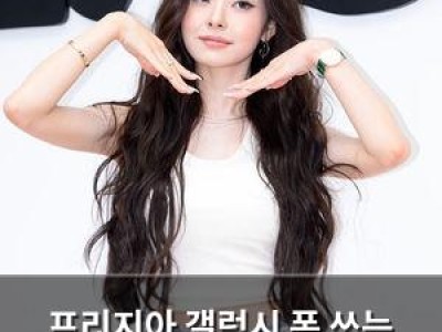 프리지아 갤럭시 폰 쓰는 남친에 싫다고 했네