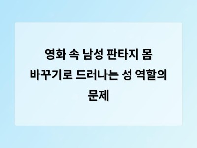 영화 속 몸 바꾸기 장면에서 드러나는 성 역할 고정관념