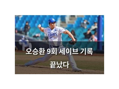 오승환 9회 세이브 기록 끝났다