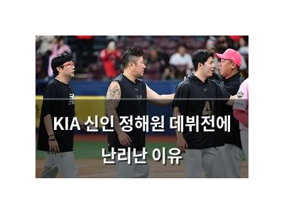 KIA 신인 정해원 데뷔전에 난리난 이유