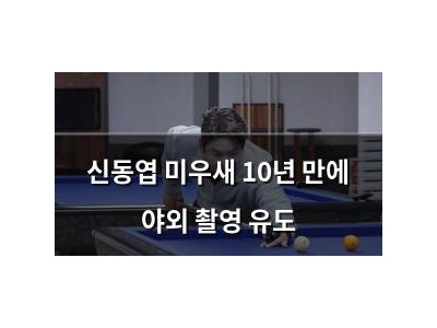 신동엽 미우새 10년 만에 야외 촬영 유도