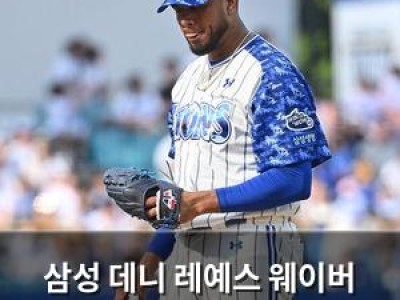 삼성 데니 레예스 웨이버 공시 요청했대