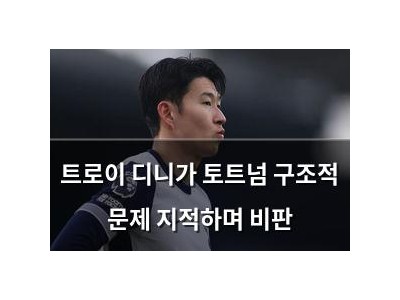 트로이 디니가 토트넘 구조적 문제 지적하며 비판