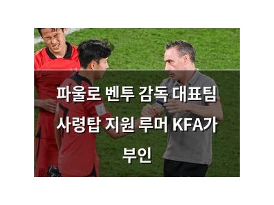 파울로 벤투 감독 대표팀 사령탑 지원 루머 KFA가 부인