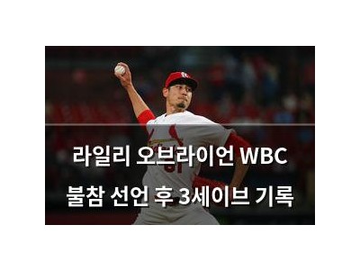 라일리 오브라이언 WBC 불참 선언 후 3세이브 기록
