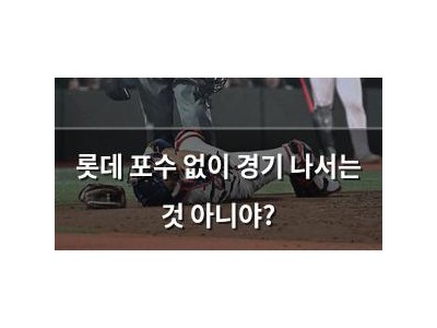 롯데 포수 없이 경기 나서는 것 아니야?