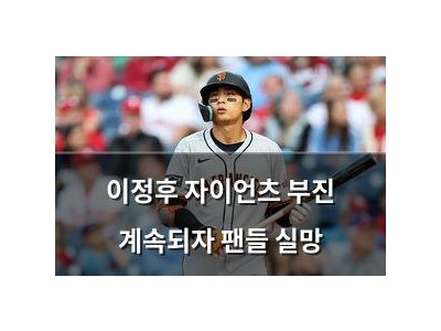 이정후 자이언츠 부진 계속되자 팬들 실망