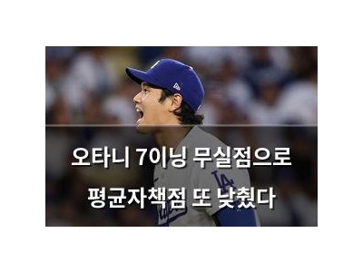 오타니 7이닝 무실점으로 평균자책점 또 낮췄다