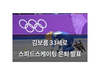 김보름 33세로 스피드스케이팅 은퇴 발표