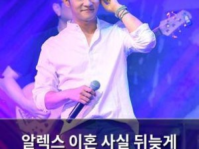 알렉스 이혼 사실 뒤늦게 알려져