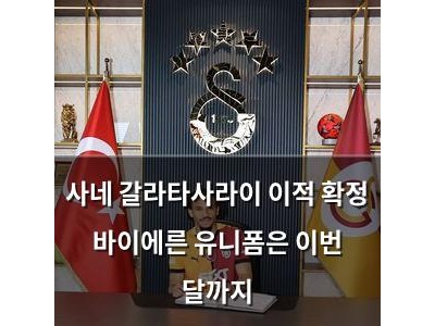 사네 갈라타사라이 이적 확정 바이에른 유니폼은 이번 달까지