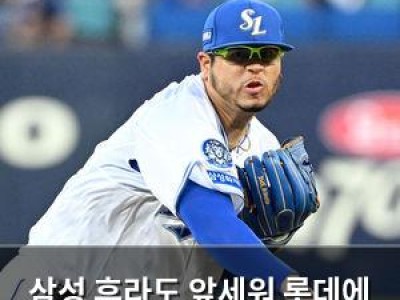 삼성 후라도 앞세워 롯데에 3연승 도전
