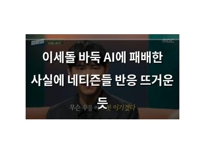 이세돌 바둑 AI에 패배한 사실에 네티즌들 반응 뜨거운 듯
