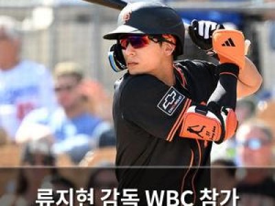 류지현 감독 WBC 참가 선수들에 대해 말했네