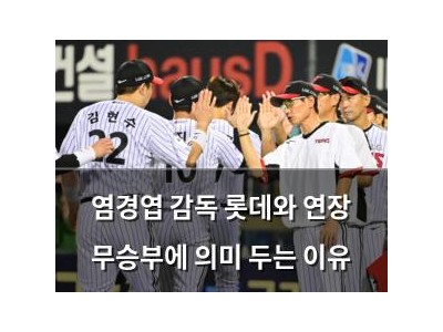 염경엽 감독 롯데와 연장 무승부에 의미 두는 이유