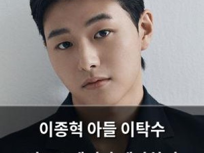 이종혁 아들 이탁수 빅보스엔터와 계약하며 아버지와 한솥밥
