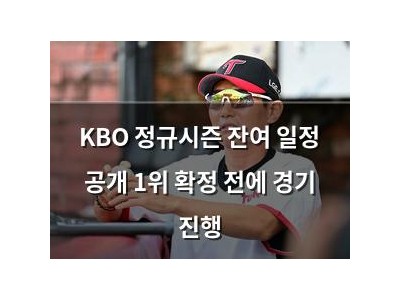 KBO 정규시즌 잔여 일정 공개 1위 확정 전에 경기 진행