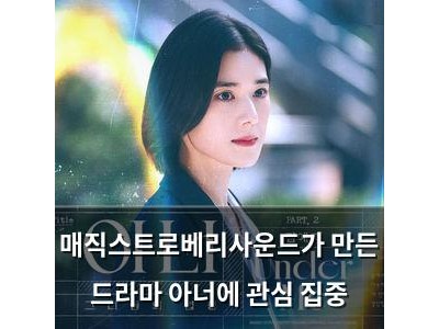 매직스트로베리사운드가 만든 드라마 아너에 관심 집중