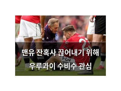 맨유 잔혹사 끊어내기 위해 우루과이 수비수 관심