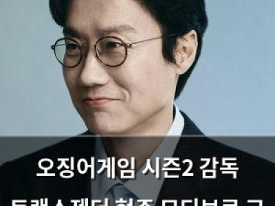오징어게임 시즌2 감독 트랜스젠더 현주 모티브로 고 변희수 하사 언급