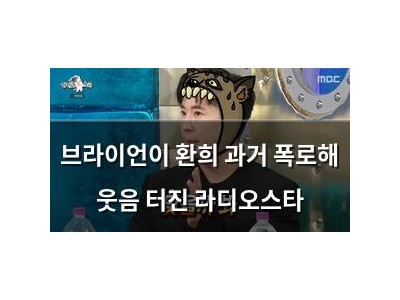 브라이언이 환희 과거 폭로해 웃음 터진 라디오스타