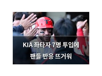 KIA 좌타자 7명 투입에 팬들 반응 뜨거워