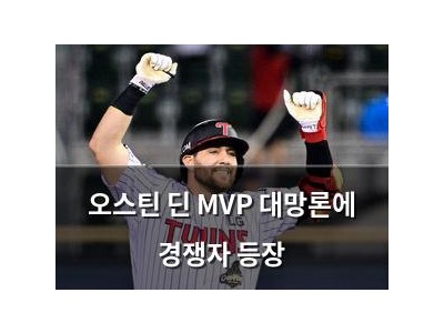 오스틴 딘 MVP 대망론에 경쟁자 등장