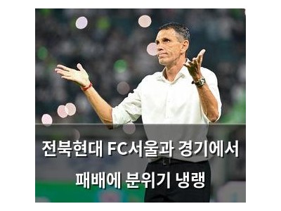 전북현대 FC서울과 경기에서 패배에 분위기 냉랭
