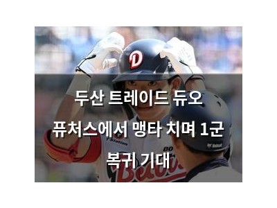 두산 트레이드 듀오 퓨처스에서 맹타 치며 1군 복귀 기대