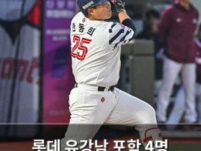 롯데 유강남 포함 4명 교체에 팬들 반응 뜨거움