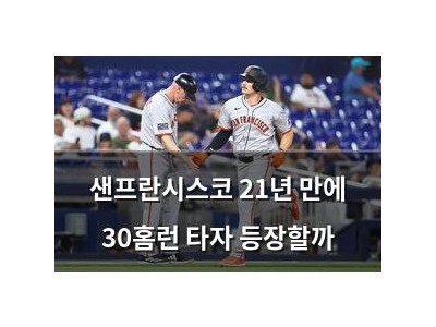 샌프란시스코 21년 만에 30홈런 타자 등장할까