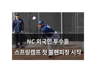 NC 외국인 투수들 스프링캠프 첫 불펜피칭 시작