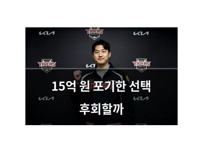 15억 원 포기한 선택 후회할까