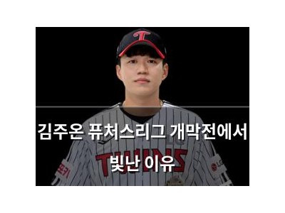 김주온 퓨처스리그 개막전에서 빛난 이유