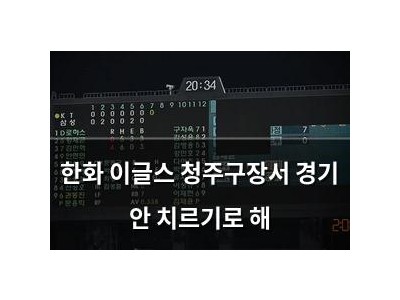 한화 이글스 청주구장서 경기 안 치르기로 해
