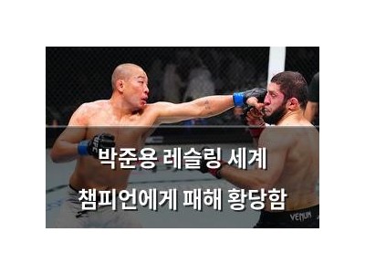 박준용 레슬링 세계 챔피언에게 패해 황당함