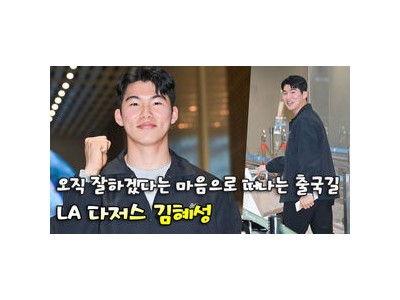 김혜성 다저스 계약 후 출국에 관심 집중
