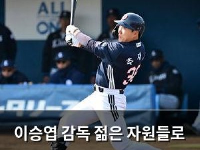 이승엽 감독 젊은 자원들로 일본 프로팀 꺾었다