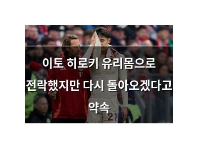 이토 히로키 유리몸으로 전락했지만 다시 돌아오겠다고 약속