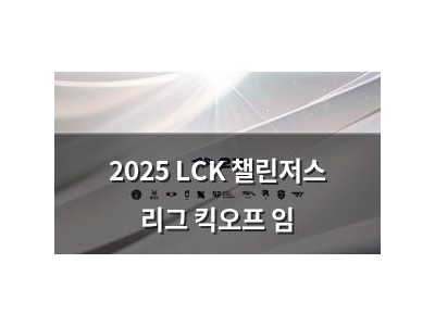 2025 LCK 챌린저스 리그 킥오프 임