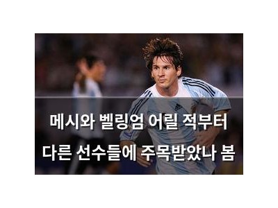 메시와 벨링엄 어릴 적부터 다른 선수들에 주목받았나 봄