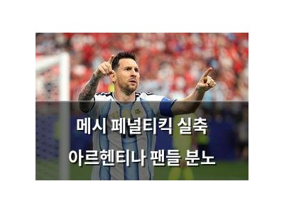 메시 페널티킥 실축 아르헨티나 팬들 분노