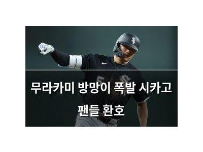 무라카미 방망이 폭발 시카고 팬들 환호