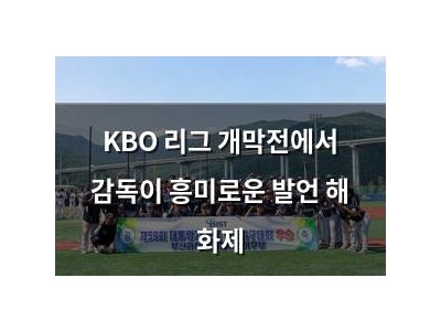 KBO 리그 개막전에서 감독이 흥미로운 발언 해 화제