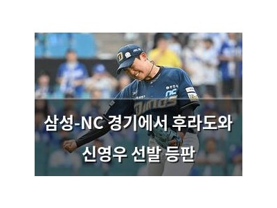 삼성-NC 경기에서 후라도와 신영우 선발 등판
