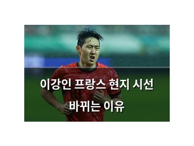 이강인 프랑스 현지 시선 바뀌는 이유